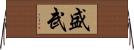 盛武 Horizontal Wall Scroll