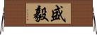 盛毅 Horizontal Wall Scroll
