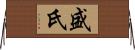 盛氏 Horizontal Wall Scroll