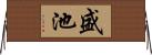 盛池 Horizontal Wall Scroll