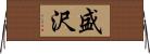 盛沢 Horizontal Wall Scroll
