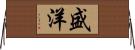 盛洋 Horizontal Wall Scroll