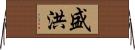 盛洪 Horizontal Wall Scroll