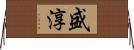 盛淳 Horizontal Wall Scroll