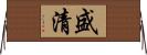 盛清 Horizontal Wall Scroll