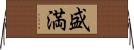 盛満 Horizontal Wall Scroll