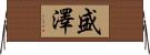 盛澤 Horizontal Wall Scroll