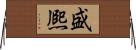 盛熈 Horizontal Wall Scroll