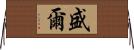盛爾 Horizontal Wall Scroll
