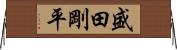 盛田剛平 Horizontal Wall Scroll