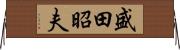 盛田昭夫 Horizontal Wall Scroll