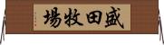 盛田牧場 Horizontal Wall Scroll