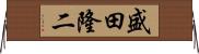 盛田隆二 Horizontal Wall Scroll