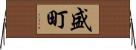 盛町 Horizontal Wall Scroll