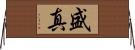 盛真 Horizontal Wall Scroll