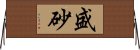 盛砂 Horizontal Wall Scroll