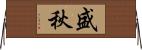 盛秋 Horizontal Wall Scroll