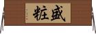 盛粧 Horizontal Wall Scroll