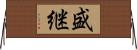盛継 Horizontal Wall Scroll