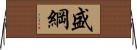 盛綱 Horizontal Wall Scroll