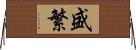 盛繁 Horizontal Wall Scroll