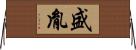 盛胤 Horizontal Wall Scroll