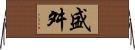 盛舛 Horizontal Wall Scroll
