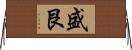 盛艮 Horizontal Wall Scroll