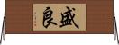 盛良 Horizontal Wall Scroll