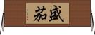 盛茄 Horizontal Wall Scroll