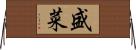 盛菜 Horizontal Wall Scroll