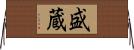 盛蔵 Horizontal Wall Scroll