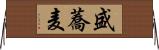 盛蕎麦 Horizontal Wall Scroll