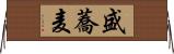 盛蕎麦 Horizontal Wall Scroll