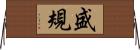 盛規 Horizontal Wall Scroll