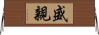 盛親 Horizontal Wall Scroll