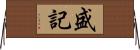 盛記 Horizontal Wall Scroll