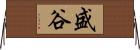 盛谷 Horizontal Wall Scroll
