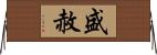 盛赦 Horizontal Wall Scroll
