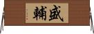 盛輔 Horizontal Wall Scroll
