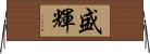 盛輝 Horizontal Wall Scroll