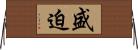 盛迫 Horizontal Wall Scroll