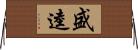 盛逵 Horizontal Wall Scroll