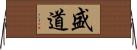 盛道 Horizontal Wall Scroll