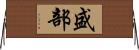 盛部 Horizontal Wall Scroll