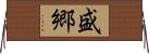 盛郷 Horizontal Wall Scroll