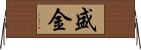 盛金 Horizontal Wall Scroll