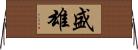盛雄 Horizontal Wall Scroll
