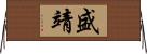 盛靖 Horizontal Wall Scroll