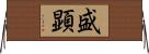 盛顕 Horizontal Wall Scroll